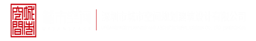 免费看c逼视频深圳市城市空间规划建筑设计有限公司